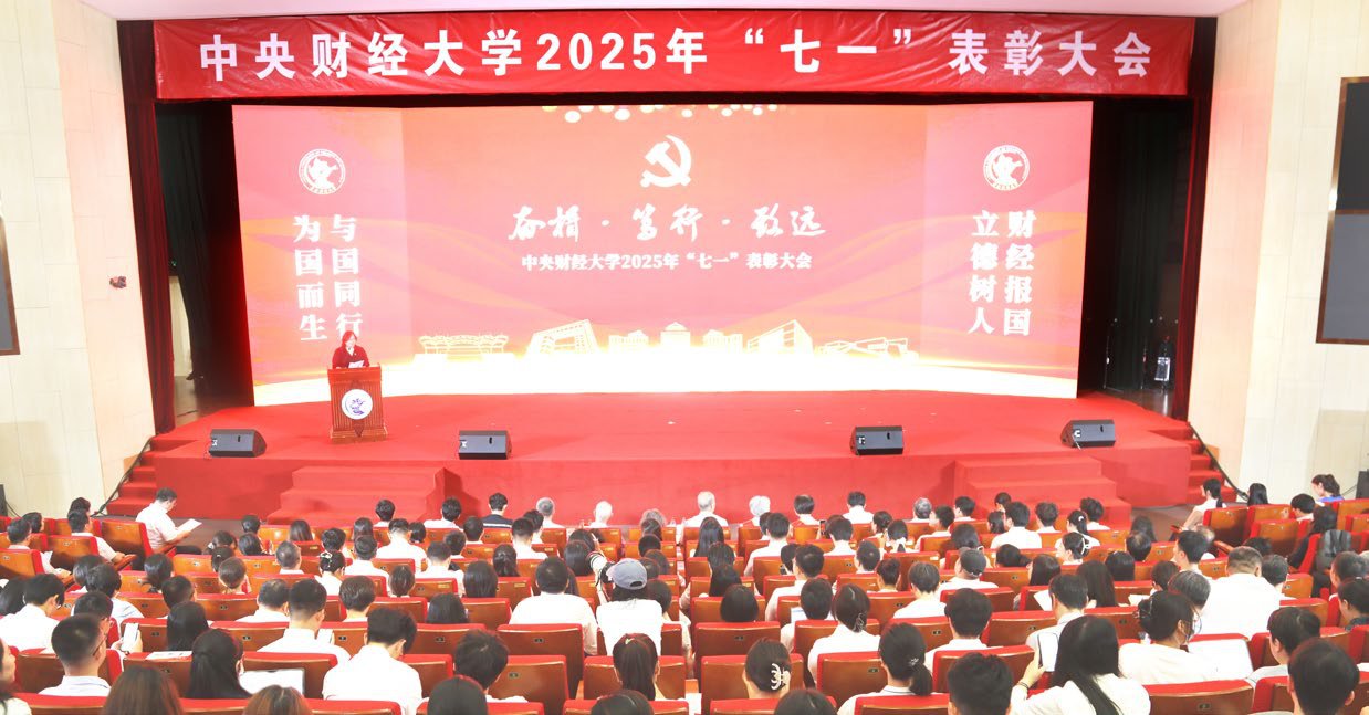 中央財經(jīng)大學舉辦2025年“七一”表彰大會