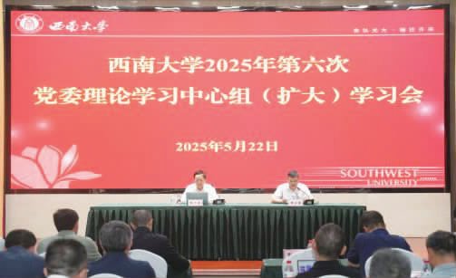 學校召開2025年第六次黨委理論學習中心組（擴大）學習會