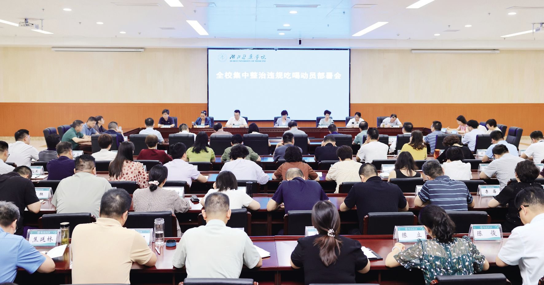 全校集中整治違規吃喝動員部署會召開
