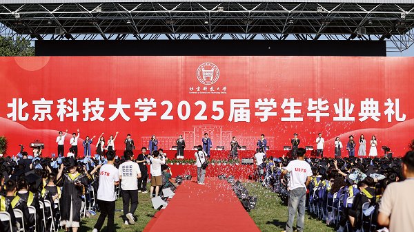 2025届学生毕业典礼暨学位授予仪式举行