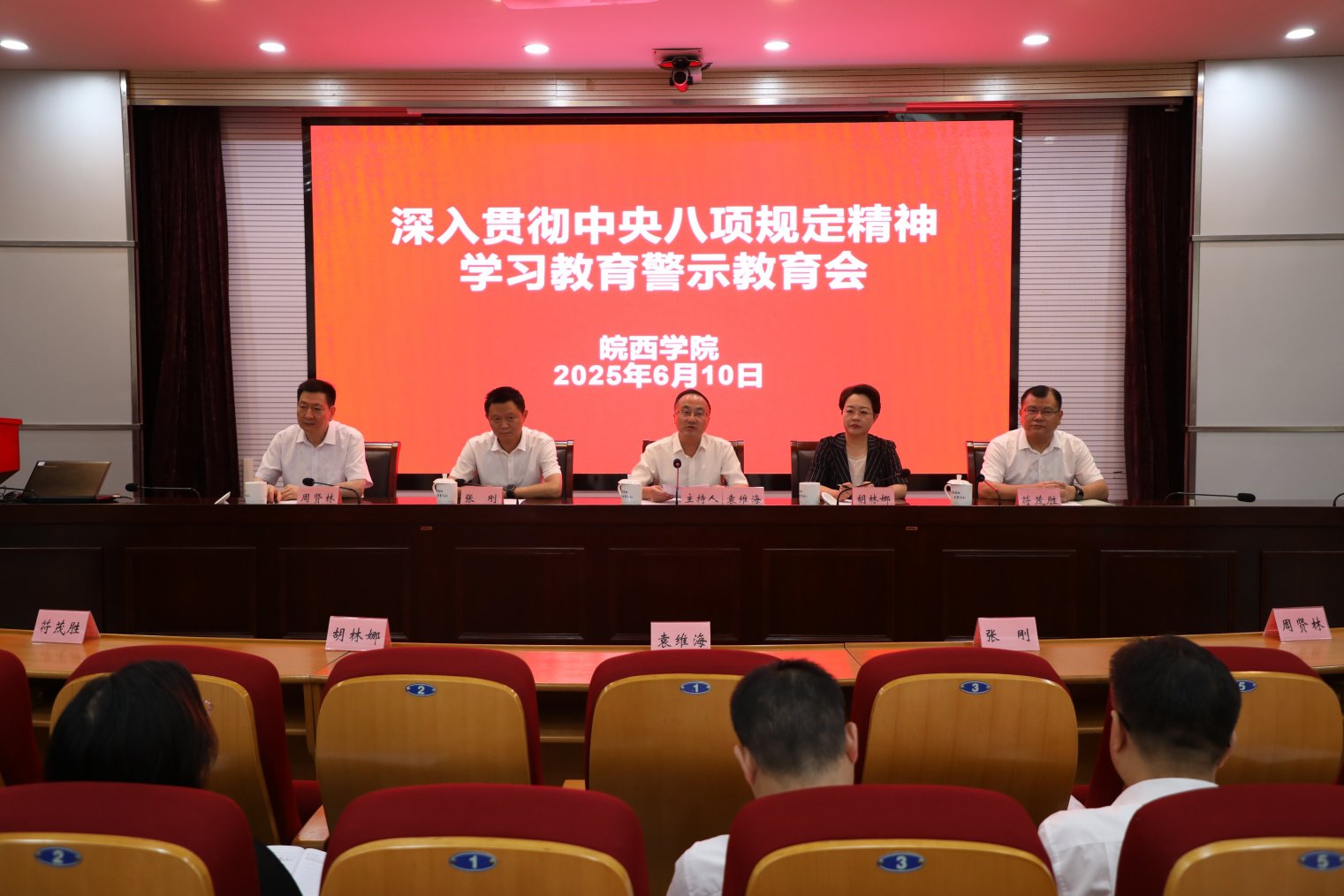 皖西学院召开深入贯彻中央八项规定精神学习教育警示教育会