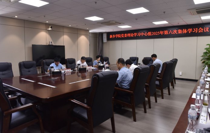 我校黨委理論學習中心組開展2025年第六次集體學習研討