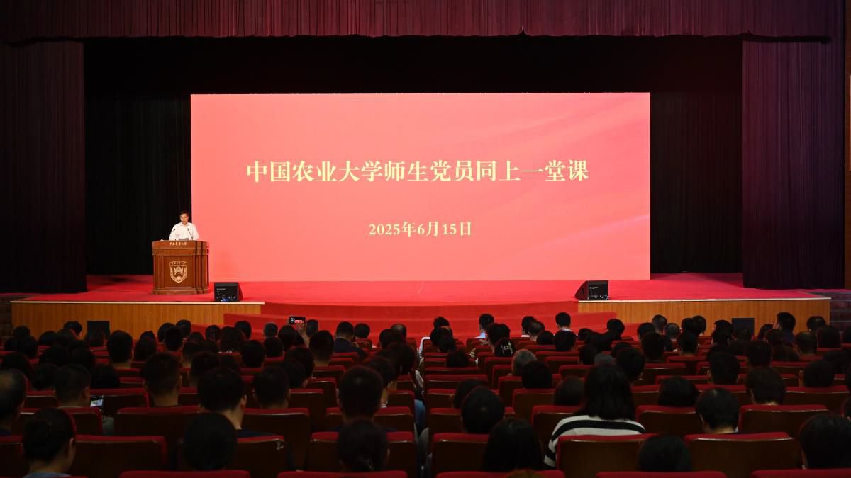 中國(guó)農(nóng)大全校師生黨員同上一堂課