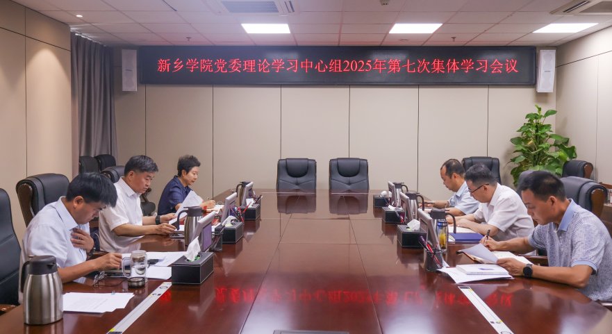 我校党委理论学习中心组开展2025年第七次集体学习研讨