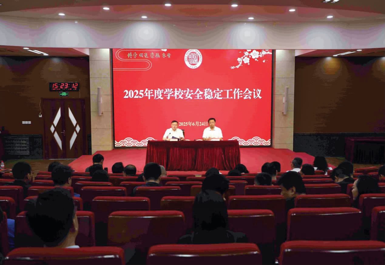 學(xué)校召開(kāi)2025年度安全穩(wěn)定工作會(huì)議