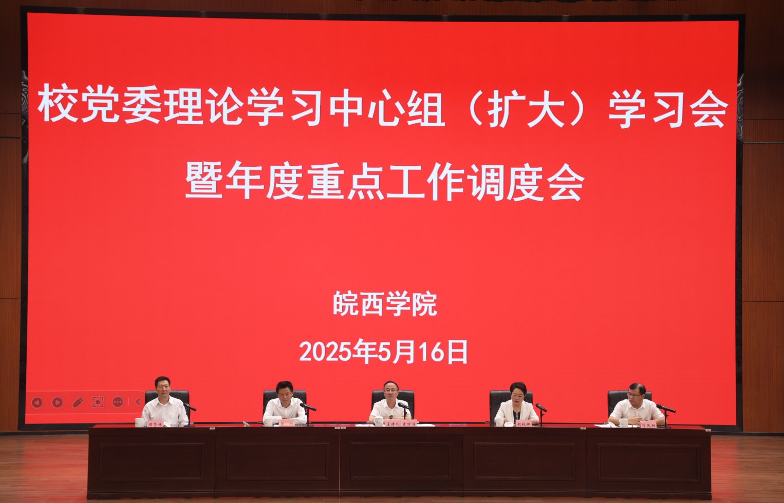 皖西学院召开党委理论学习中心组(扩大)学习会暨年度重点工作调度会
