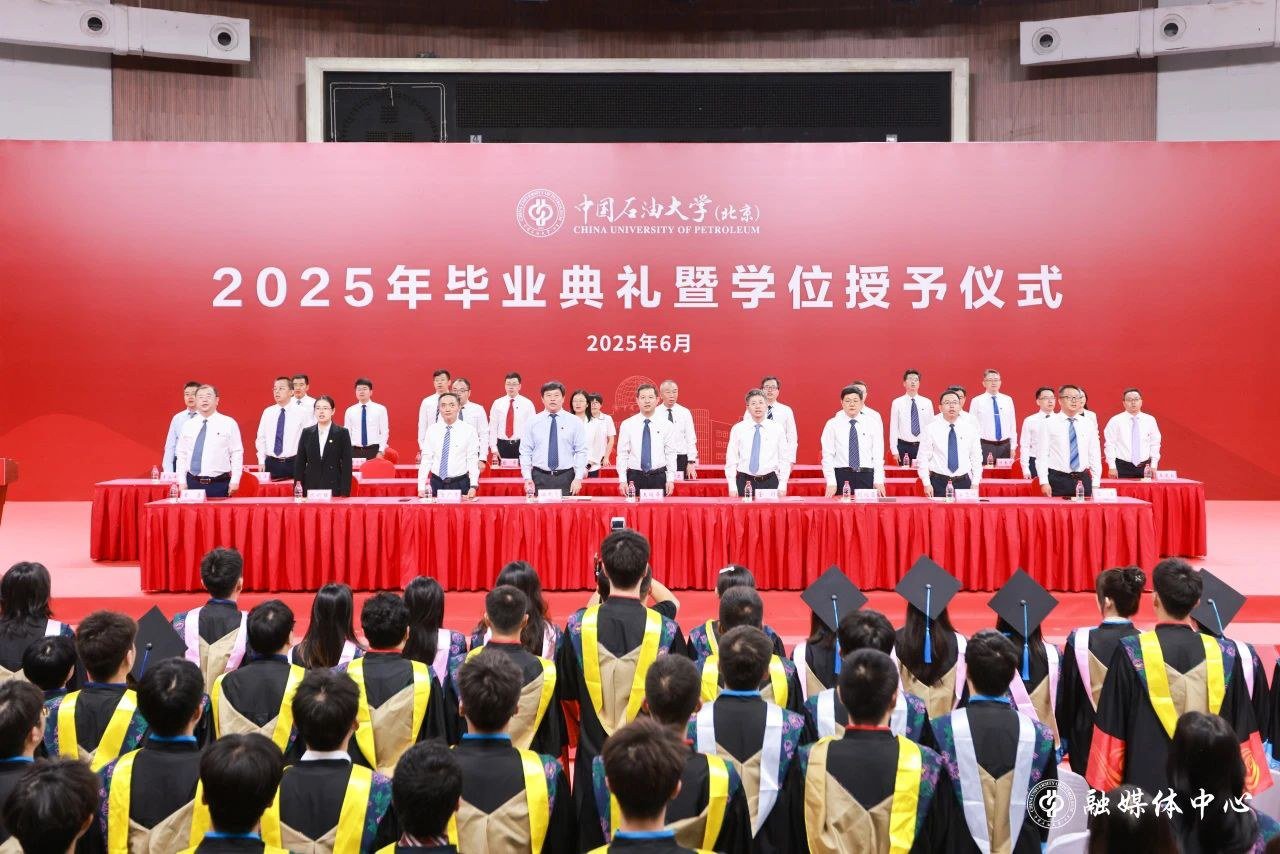 中国石油大学隆重举行2025年毕业典礼暨学位授予仪式