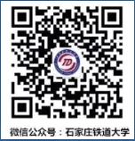 石家莊鐵道大學(xué)