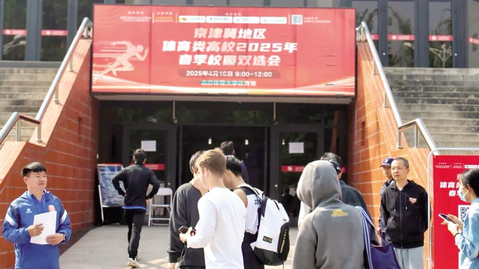 京津冀地區(qū)體育類高校2025年春季校園雙選會在北京體育大學(xué)體育館舉行