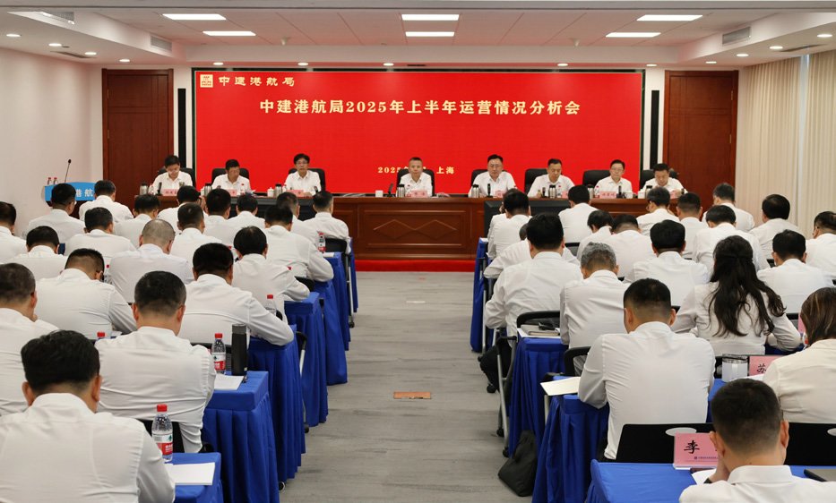 中建港航局召開2025年上半年運(yùn)營情況分析會