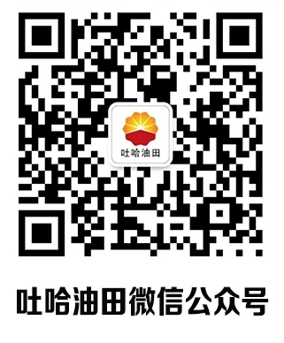 中國石油吐哈油田公司