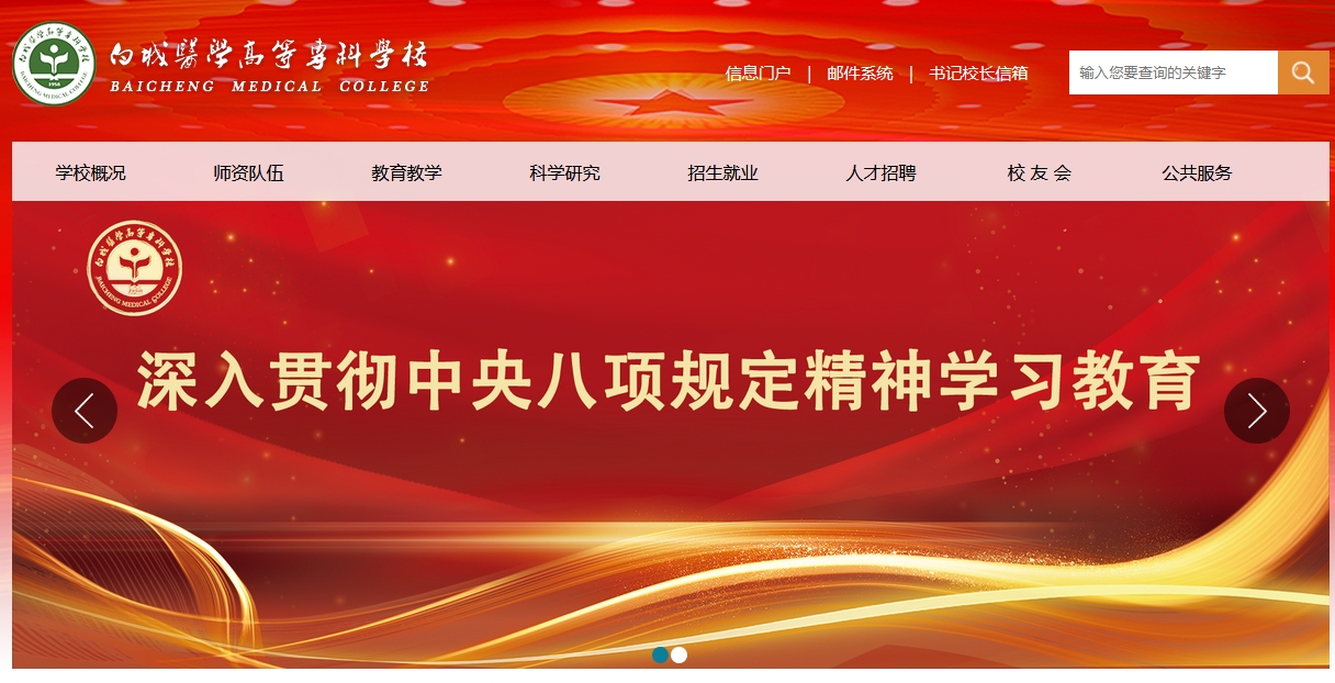 白城醫(yī)學高等專科學校