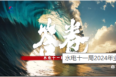 中國水利水電第十一工程局有限公司