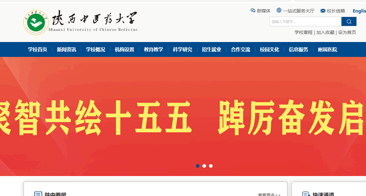 陜西中醫(yī)藥大學