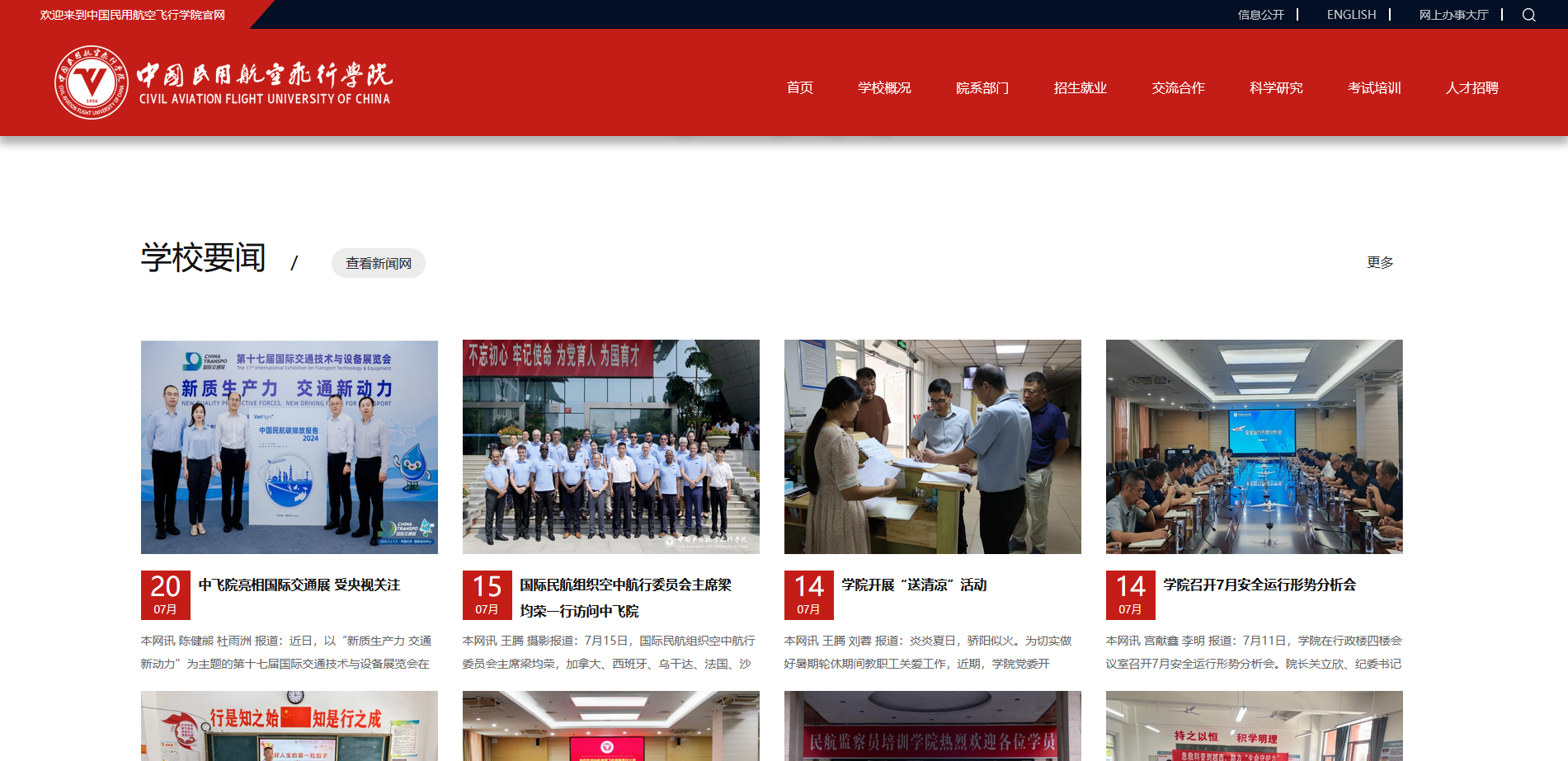 中國民用航空飛行學(xué)院