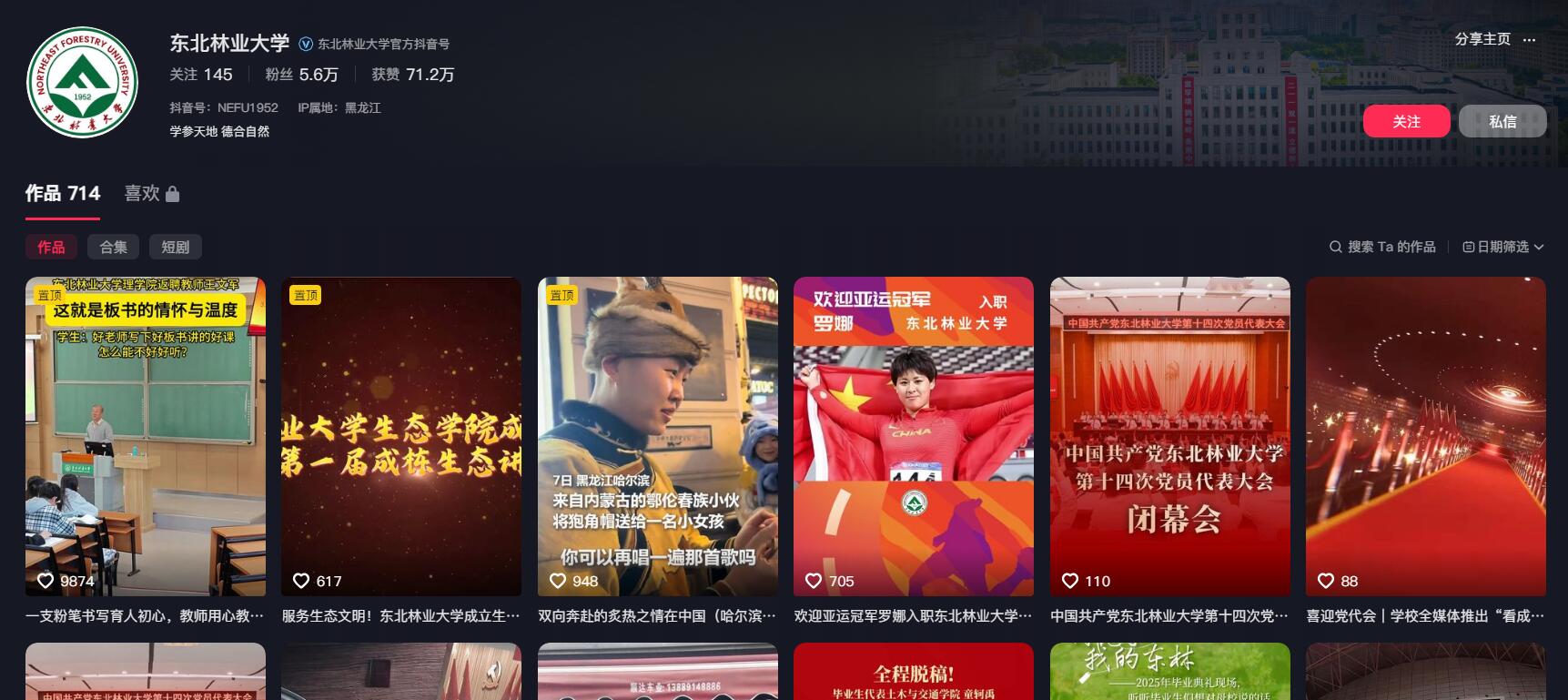 東北林業(yè)大學