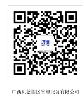 廣西貝德園區(qū)管理服務(wù)有限公司