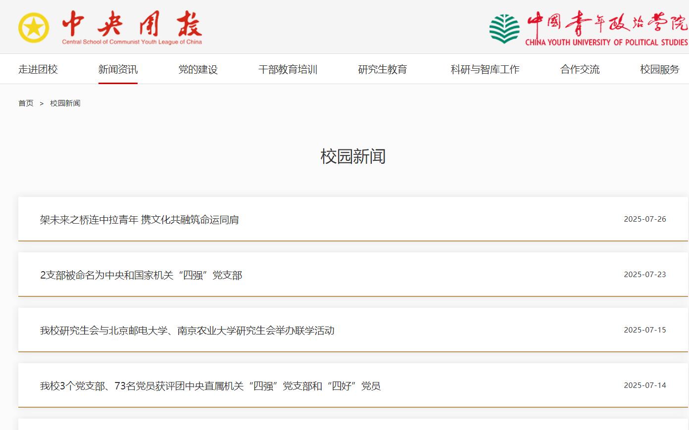 中國青年政治學(xué)院