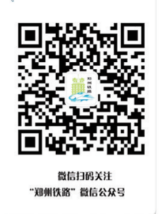 中國鐵路鄭州局集團(tuán)有限公司融媒體中心