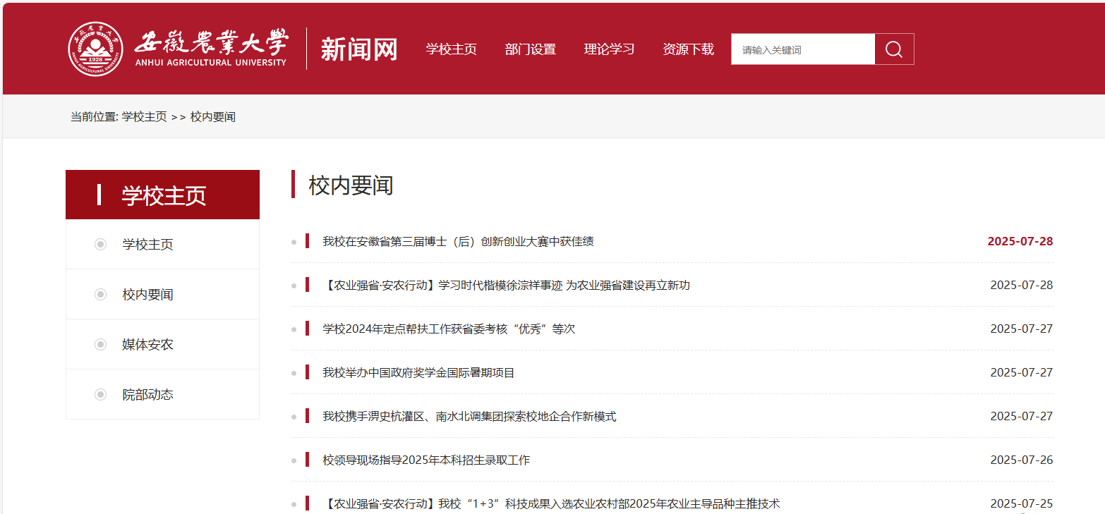 安徽農(nóng)業(yè)大學(xué)