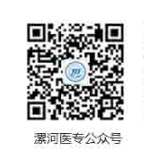 漯河醫(yī)學(xué)高等?？茖W(xué)校