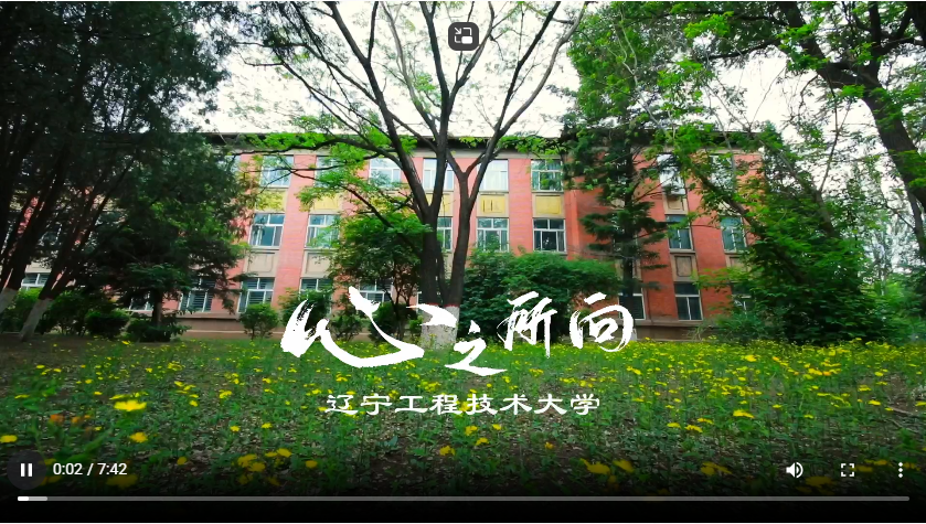 遼寧工程技術(shù)大學(xué)