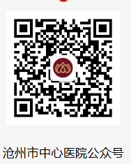 滄州市中心醫(yī)院