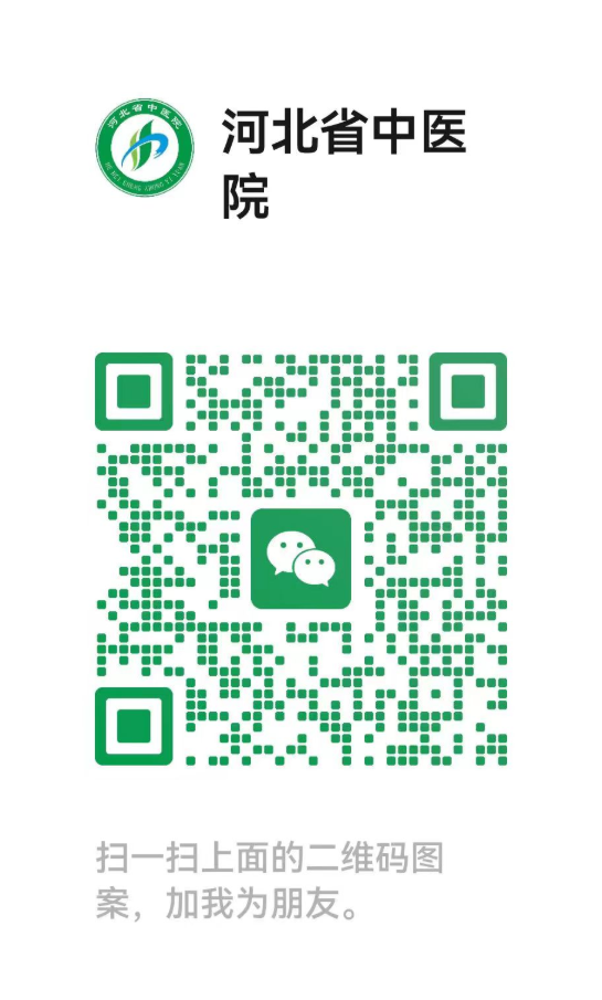 河北省中醫(yī)院（河北中醫(yī)學(xué)院第一附屬醫(yī)院)