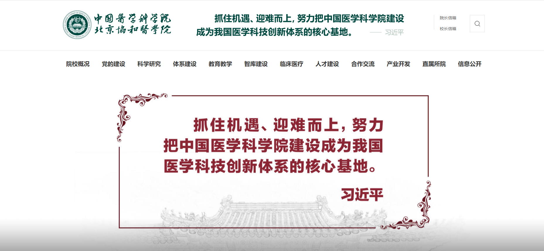 中國協(xié)和醫(yī)科大學(xué)