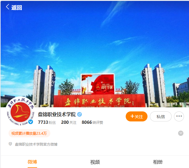 盤錦職業(yè)技術(shù)學(xué)院
