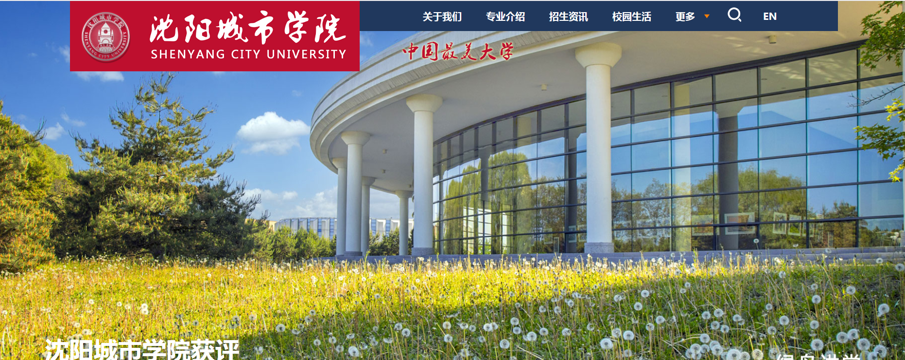 沈陽(yáng)城市學(xué)院