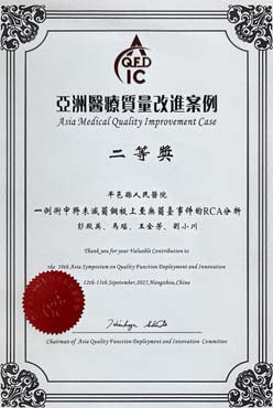 再創(chuàng)佳績！我院榮獲第十屆亞洲醫(yī)療質(zhì)量改進(jìn)與創(chuàng)
