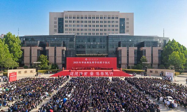 我校舉行2025年畢業(yè)典禮暨學(xué)位授予儀式