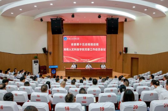 省委第十五巡視組巡視湖南人文科技學(xué)院黨委工作動員會召開