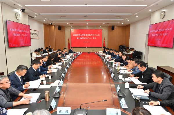 我校召開黨委理論學(xué)習(xí)中心組學(xué)習(xí)（擴大）會傳達學(xué)習(xí)貫徹黨的二十屆四中全會精神