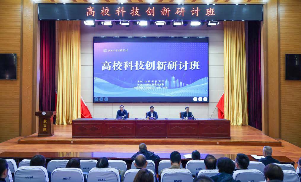 山西省2025年度高?？萍紕?chuàng)新研討班在學(xué)院成功舉辦