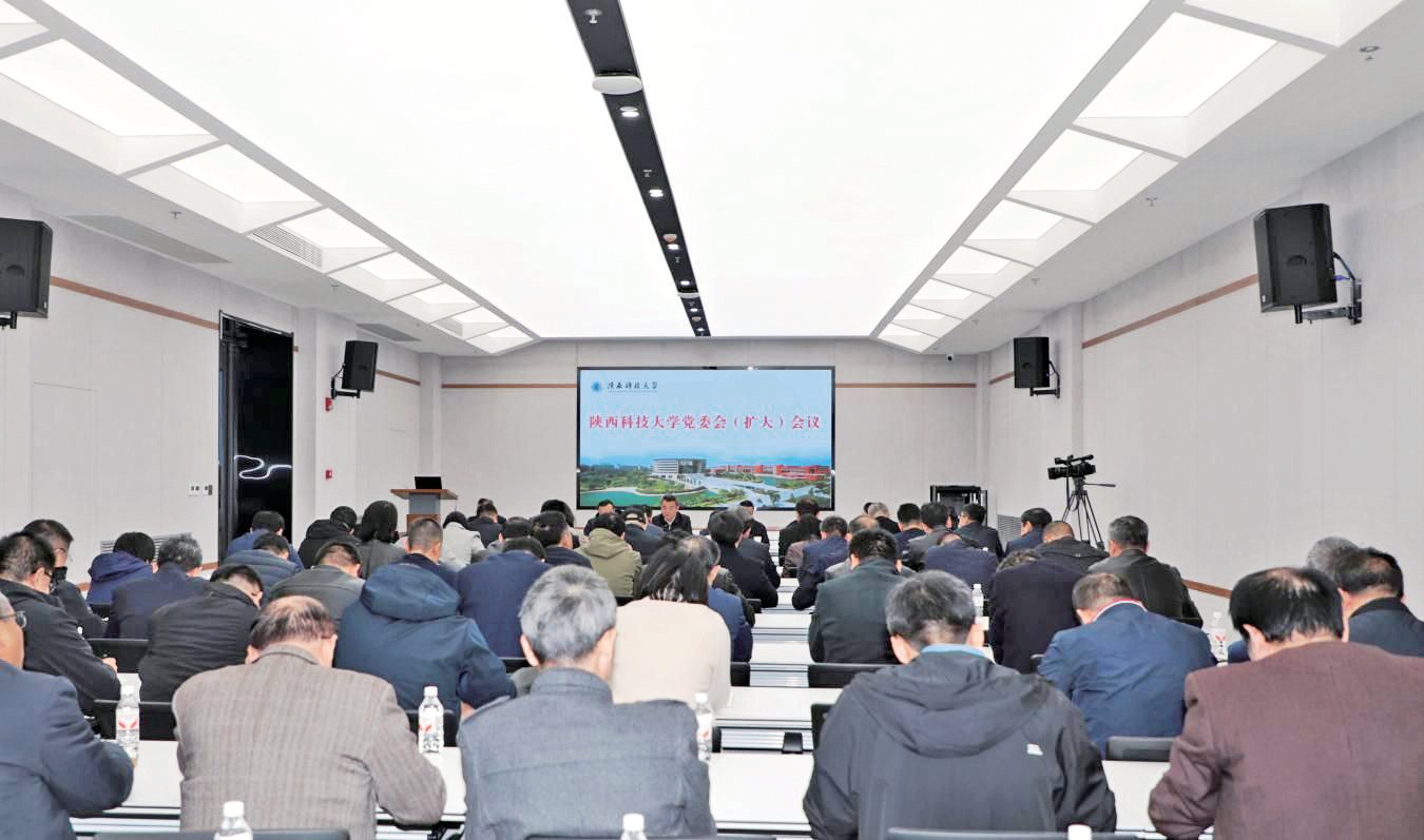 陜西科技大學(xué)召開黨委會(huì)（擴(kuò)大）會(huì)議傳達(dá)學(xué)習(xí)黨的二十屆四中全會(huì)精神