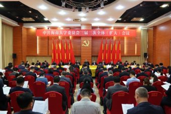 中共海南大學(xué)委員會(huì)三屆三次全體（擴(kuò)大）會(huì)議召開