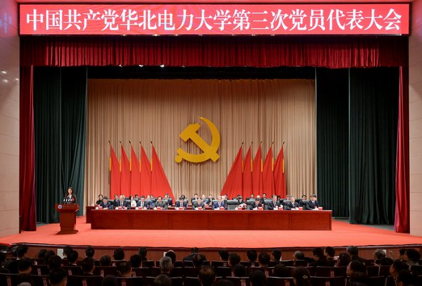 中國(guó)共產(chǎn)黨華北電力大學(xué)第三次黨員代表大會(huì)隆重召開(kāi)