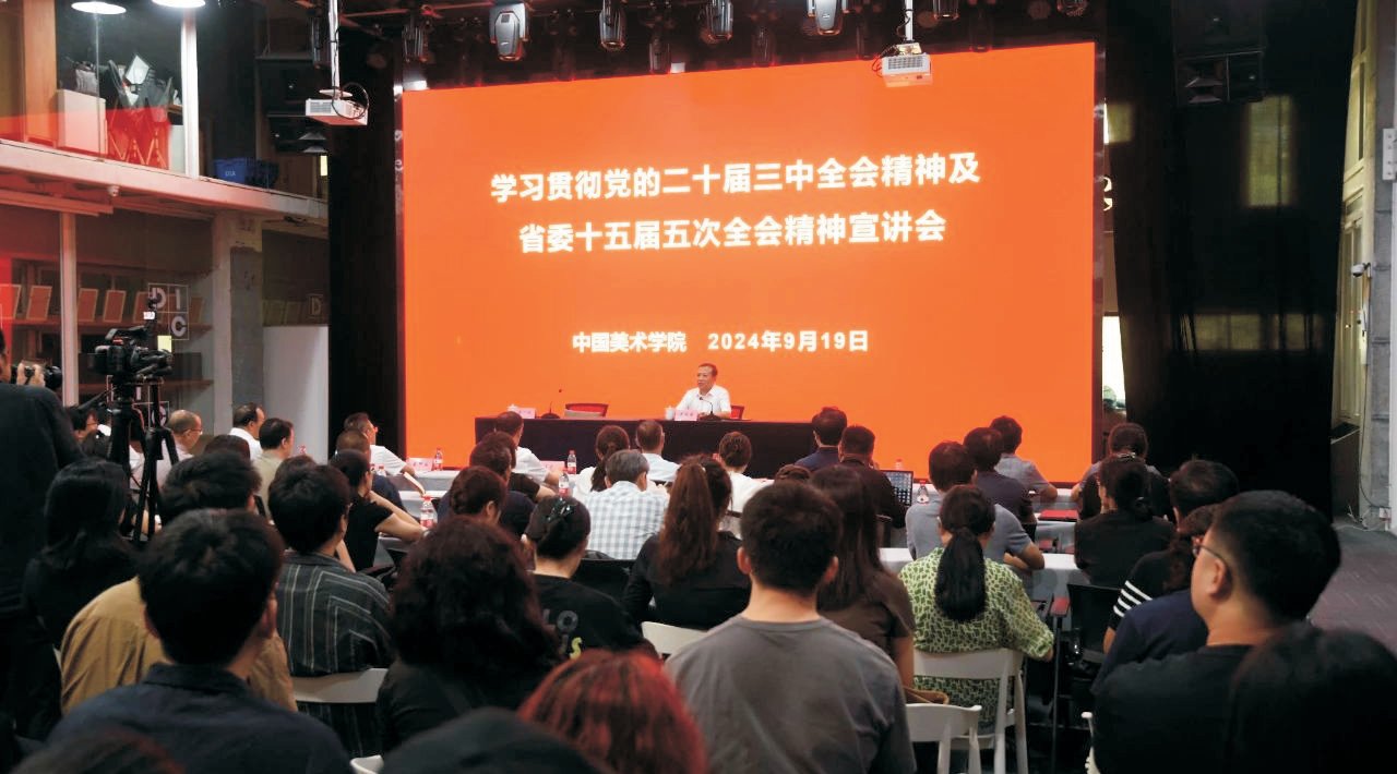 省政協(xié)主席廉毅敏到中國美術(shù)學(xué)院宣講黨的二十屆三中全會精神及省委十五屆五次全會精神