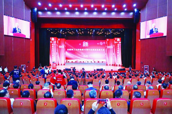 八秩風華踐初心一流夢想照新程安徽理工大學建校80周年高質(zhì)量發(fā)展大會隆重舉行