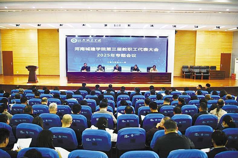 我校召開第三屆教職工代表大會2025年專題會議