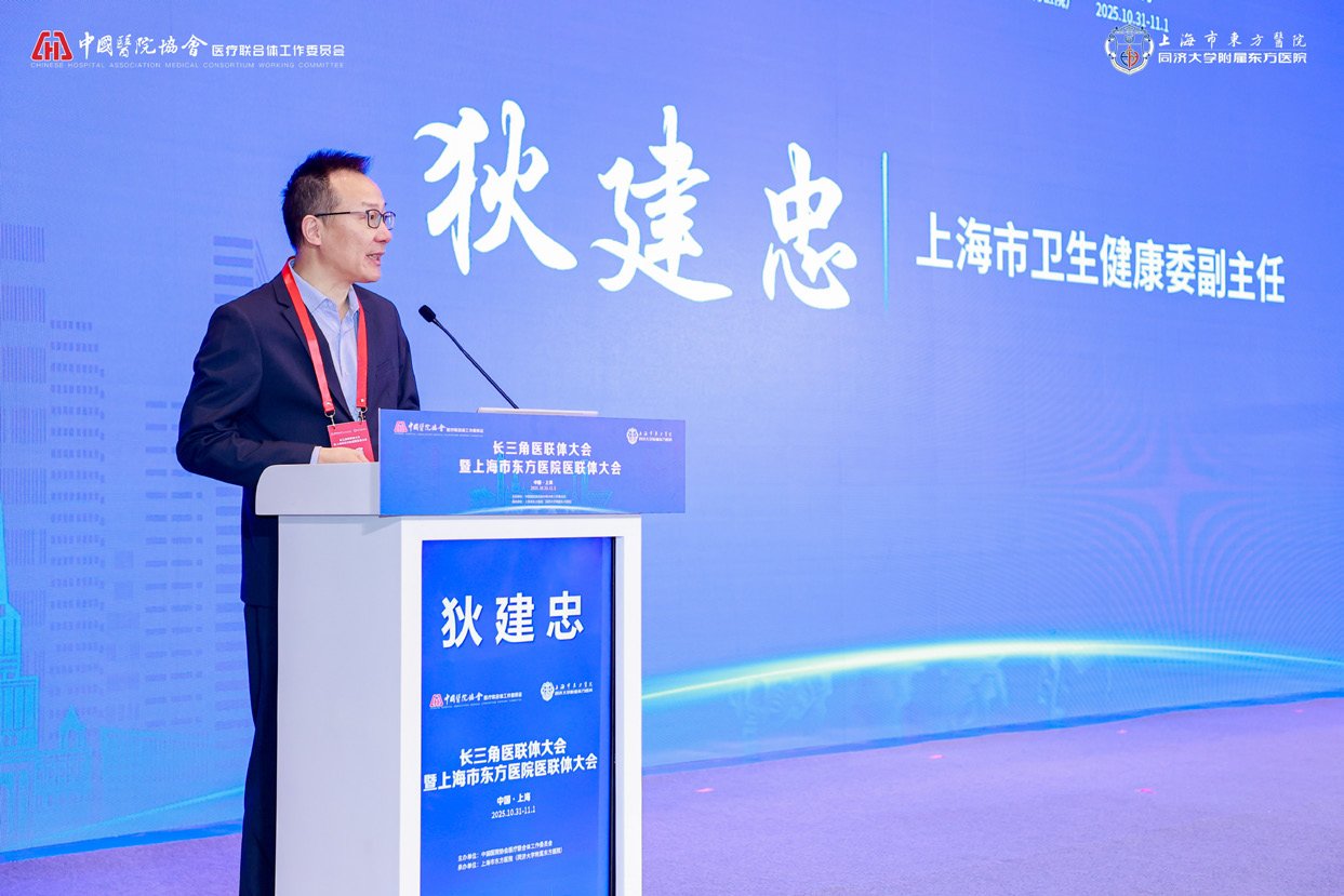 共筑醫(yī)療協(xié)同新生態(tài)！長三角醫(yī)聯(lián)體大會暨我院醫(yī)聯(lián)體大會成功舉辦