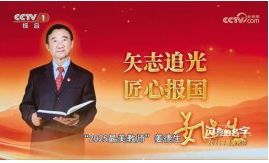 2025“最美教師”發(fā)布儀式講述姜德生院士追“光”故事