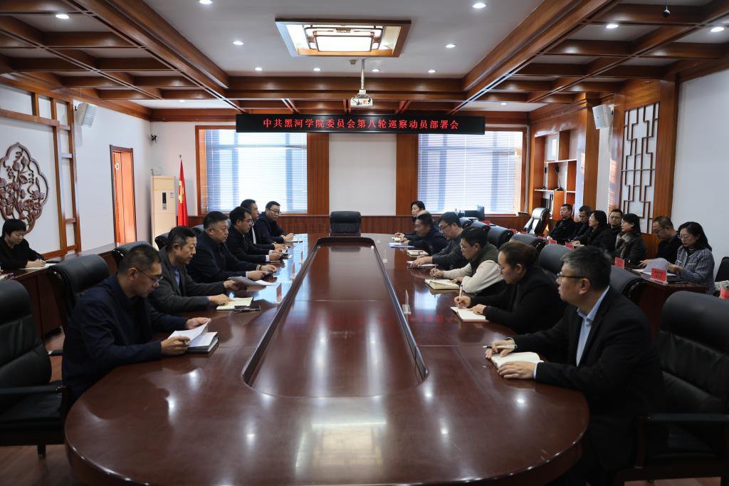 我校黨委召開第八輪巡察動員部署會