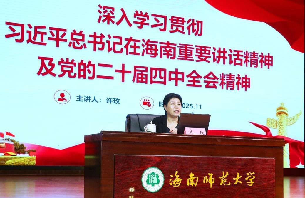 我校舉辦“深入學習貫徹習近平總書記在海南重要講話精神及黨的二十屆四中全會精神”專題...