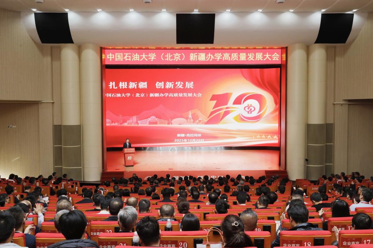 挺進西部十年砥礪傳薪火扎根戈壁八方同心育棟梁——中國石油大學（北京）新疆辦學高質量...