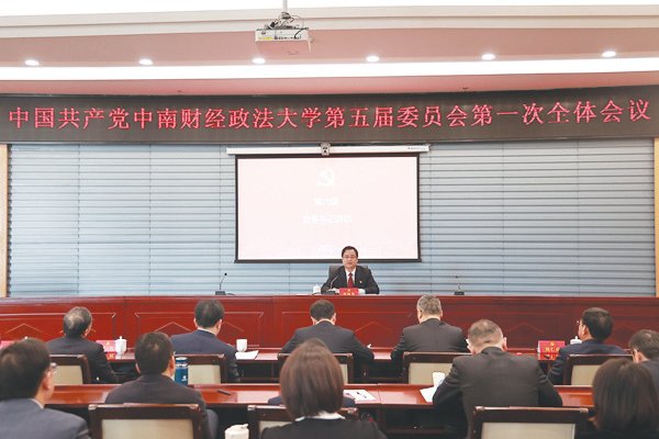 中國共產(chǎn)黨中南財經(jīng)政法大學(xué)第五屆委員會、第五屆紀(jì)律檢查委員會分別舉行第一次全體會議