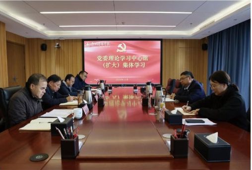 我校召開(kāi)黨委理論學(xué)習(xí)中心組（擴(kuò)大）集體學(xué)習(xí)會(huì)