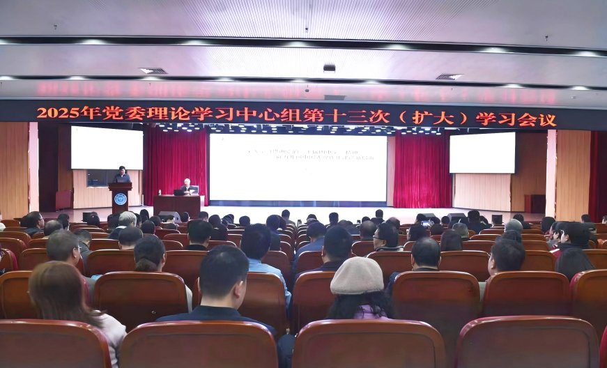 我校舉行黨委理論學(xué)習(xí)中心組2025年第十三次（擴(kuò)大）集體學(xué)習(xí)會(huì)議